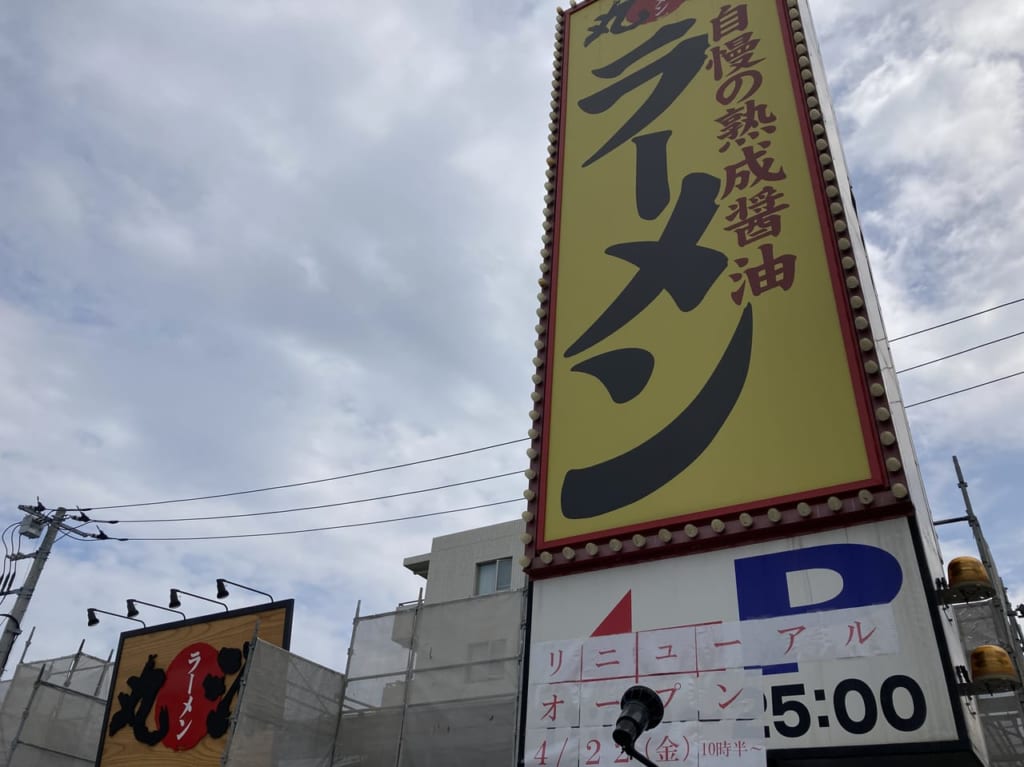 丸源ラーメン宮前平店のリニューアルオープン