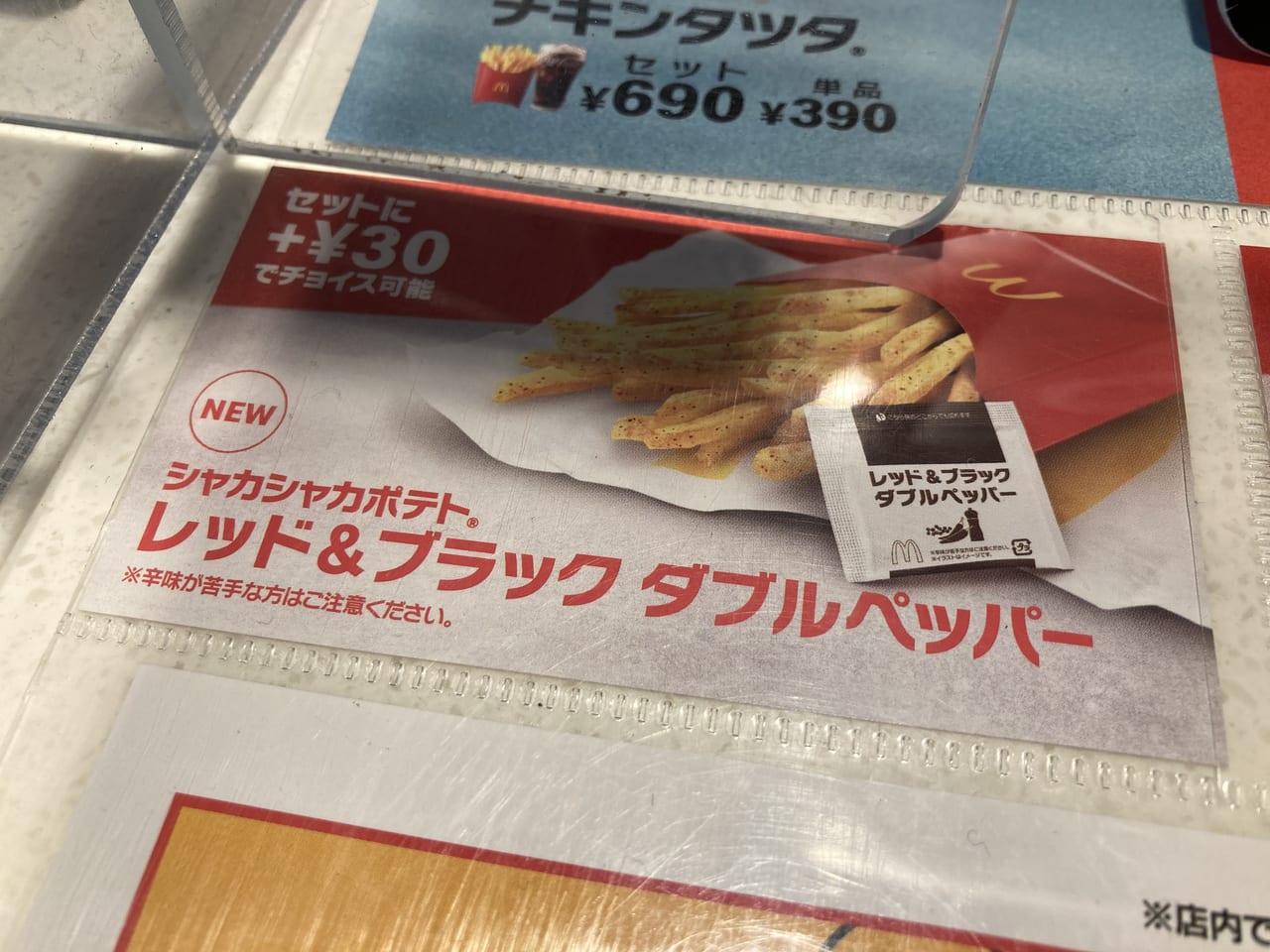 川崎市宮前区】マクドナルドから新発売。シャカシャカポテト「レッド