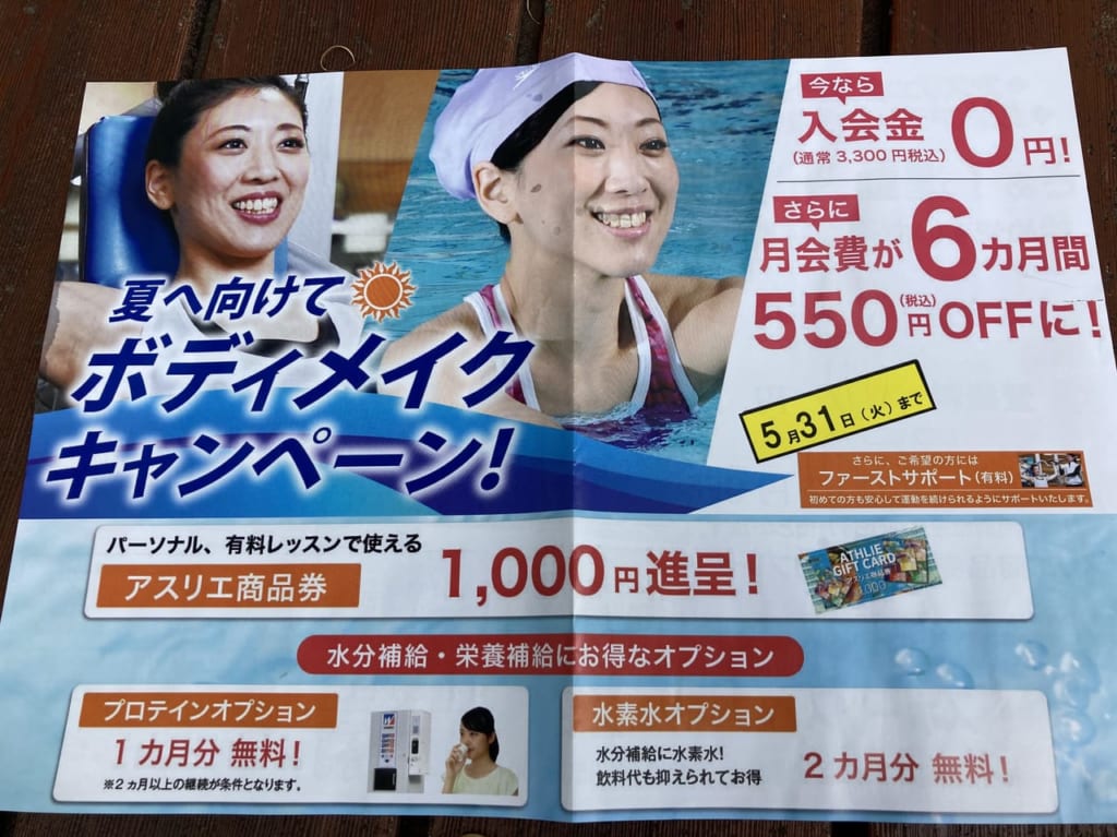 アスリエ鷺沼の夏キャンペーン