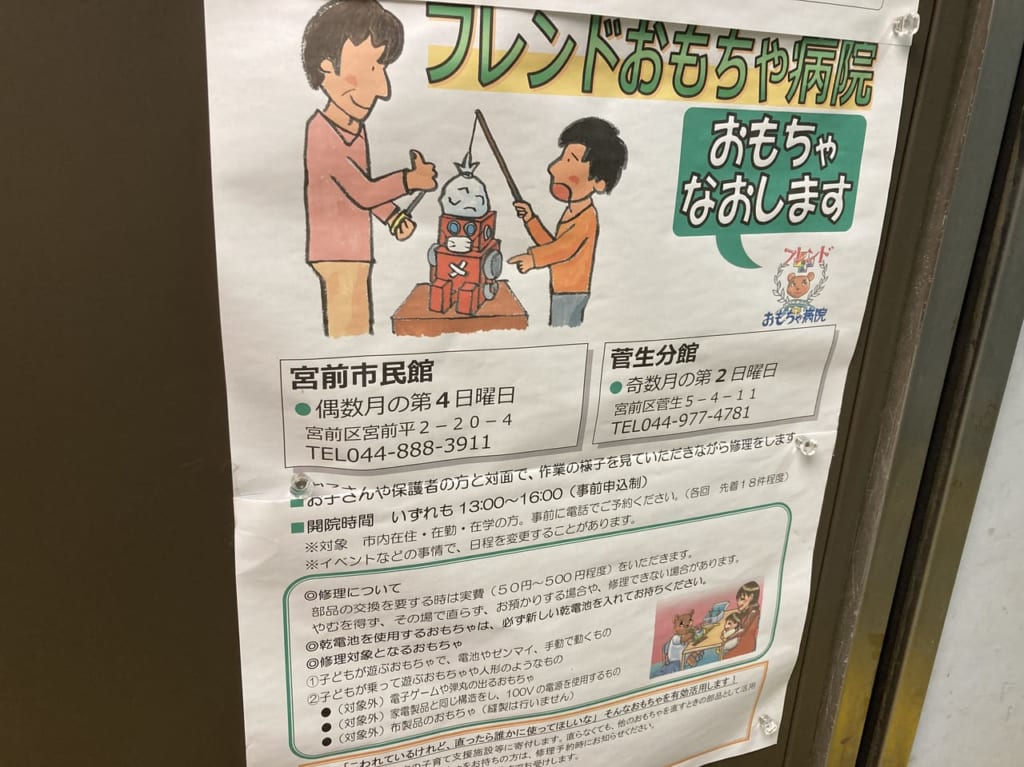 フレンドおもちゃ病院