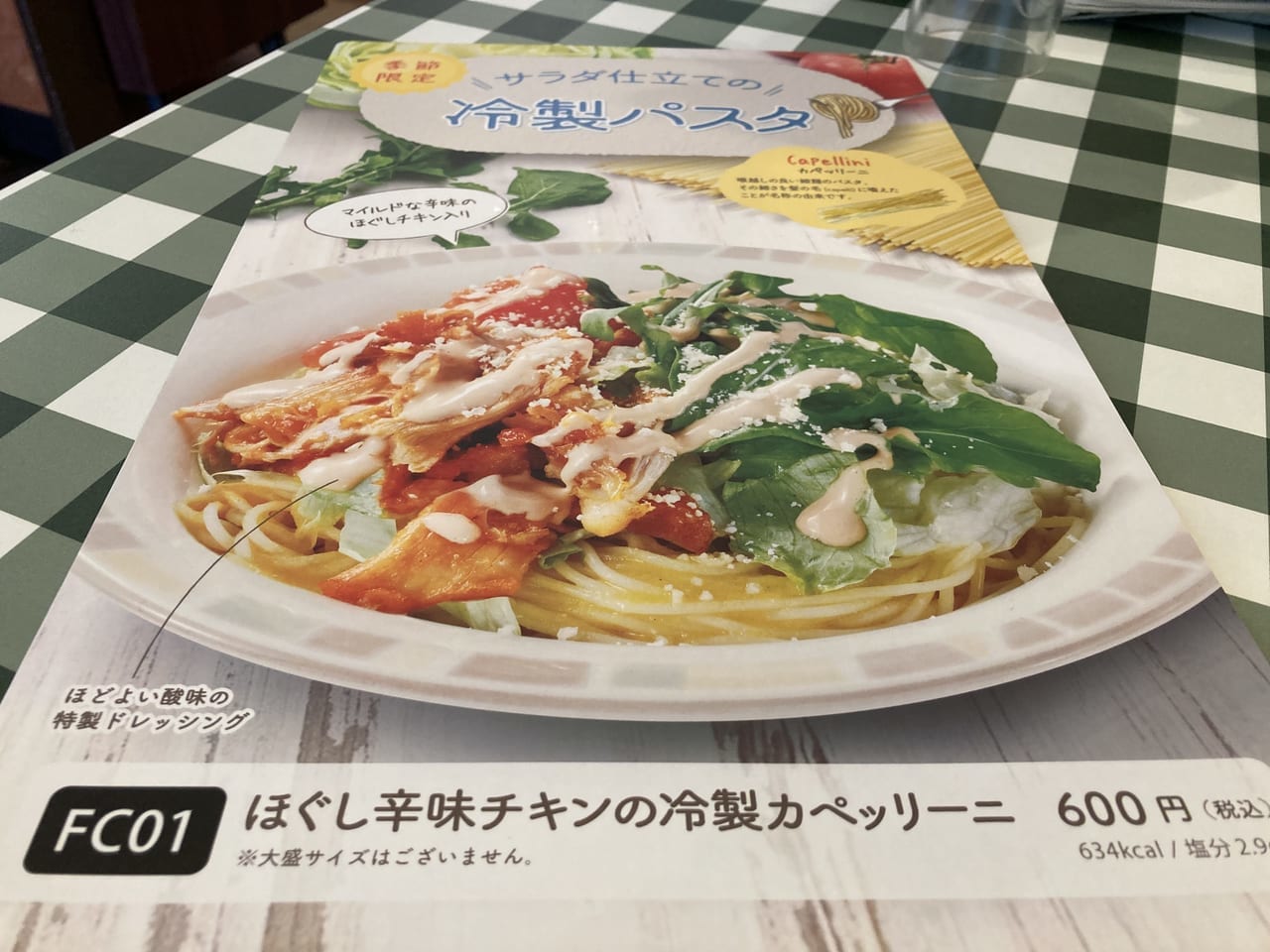 サイゼリヤの冷製パスタ