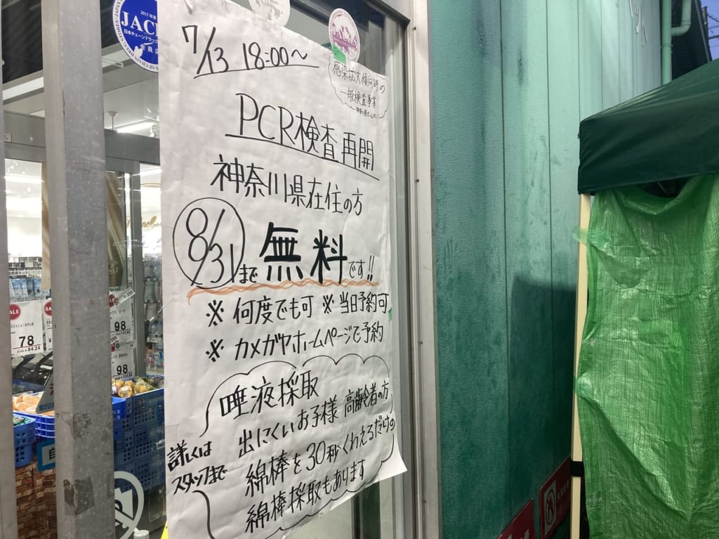 フィットケアデポ東名川崎店のPCR検査