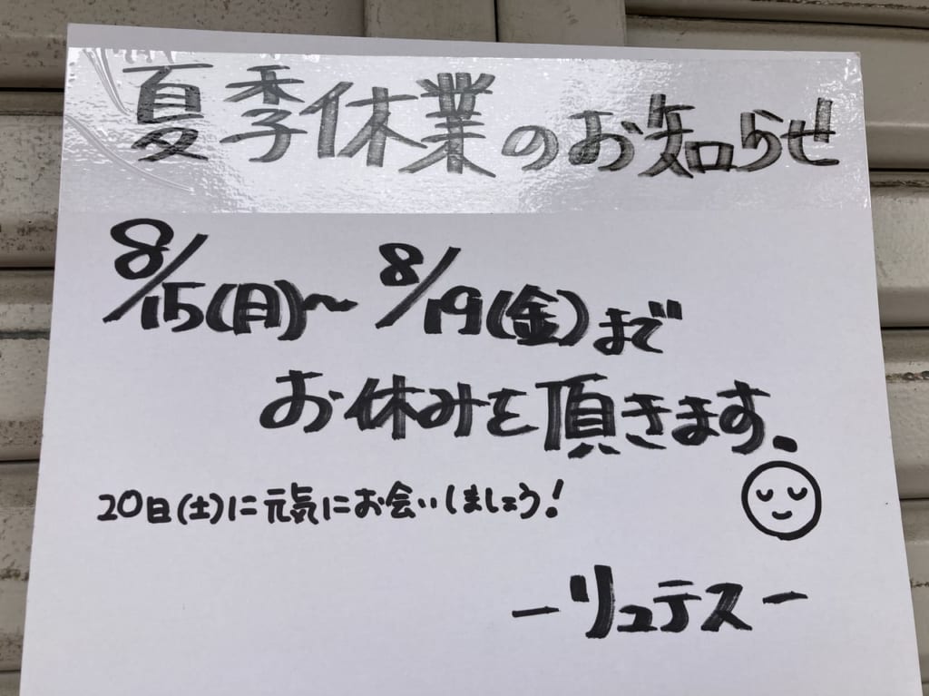 リュテスの夏季休業