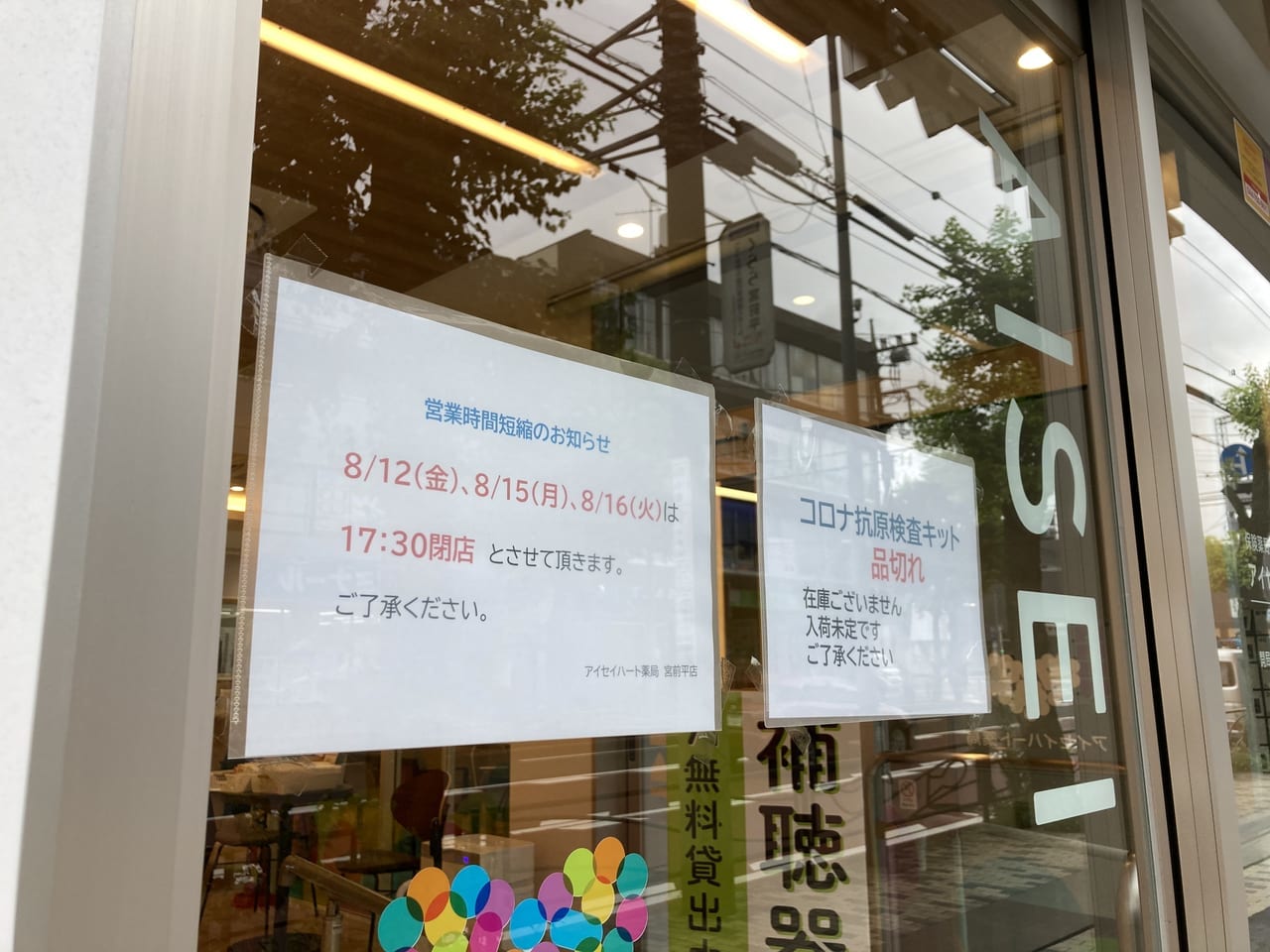 アイセイハート薬局宮前平店の営業時間短縮