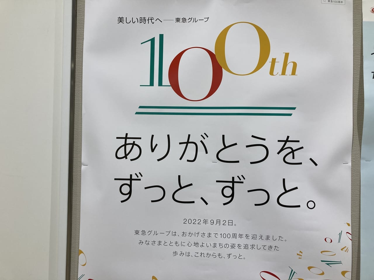 東急グループ100周年