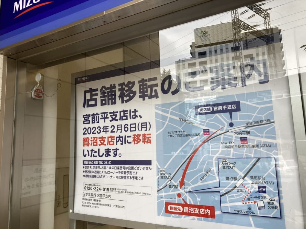みずほ銀行宮前平支店の移転