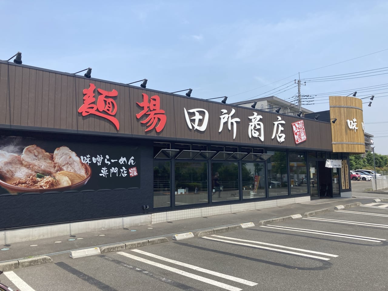 田所商店のピリ辛味噌ラーメン
